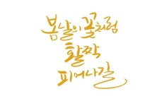 봄날의 꽃처럼 봄날의 꽃처럼 | 캘리그래피, 손글씨, 감성