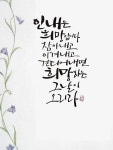 인내 | 예쁜 말, 힘을 주는 명언, 손글씨 문구