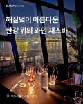 블림프 스페이스 on Instagram: “한강, 와인, 아경 그리고 재즈까지 🎺 한강 세빛둥둥섬 옆에 위치한 솔빛섬에 와인바 겸 레스토랑... 
