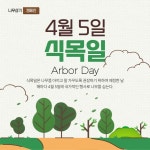 식목일 SNS 템플릿 - 2023 | 템플릿