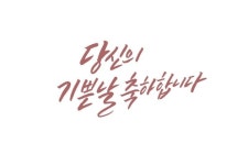 기쁜날을 축하합니다