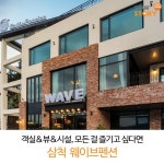 객실&뷰&시설. 모든게 완벽한 삼척 웨이브펜션