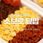 3색고명으로 맛은 물론이요 비주얼까지 대박! 소보로덮밥 3색고명 소보로덮밥 - 물론이요 비주얼까지 대박!