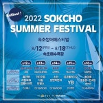 2022 속초 썸머페스티벌