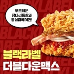 들어간 끝.판.왕.버거 등장 또 다른 왕관의 주인공 블랙라벨더블다운맥스!! KFC 찐팬이면 다 아는 그 … – 할인 이벤트 최신 정보