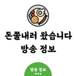 [iHQ 돈쭐내러 왔습니다2] 맛집 리스트 지도 | 지도, 시