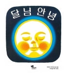 Details about 달님 안녕 양장 하야시 아키코 글, 그림 | 한림출판사 | 원제 : : おつきさまこんばんは 9788970940564 | Korean... 