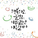 일러스트,메시지,문자,한글,손글씨,캘리그래피,사람없음,응원,편지,카드[우편],희망,새해,시작,미소,꽃종이,컬러풀,감성,행복,기쁨,즐거움... 