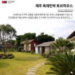 나와 나를 위한 공간! <제주도> 독채 게스트하우스 7 나와 나를 위한 공간! <제주도> 독채 게스트하우스 7 | 여행, 여행지, 정원 조경 디자인