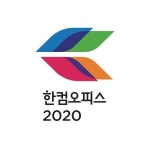 한컴2020 추천 2022년 1월 판매순위 10위 - 2022 | 강좌, 제품, 교육