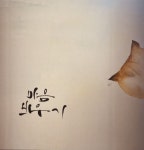 수묵일러스트에 있는 조해양옥연님의 핀 | 캘리그래피