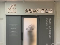 학원간판- 솔빛수학교습소