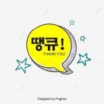 노란색 입체 말풍선 기포 카툰땡큐 폰트 디자인, 입체, 기포, 노란색 PNG, 일러스트 및 벡터 에 대한 무료 다운로드 - Pngtree