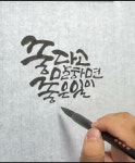 캘리그라피 | 좋다고 말하면 좋은일이 생깁니다