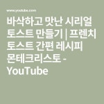 바삭하고 맛난 시리얼 토스트 만들기 | 프렌치 토스트 간편 레시피 몬테크리스토 - YouTube in 2020 | Breakfast