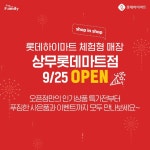 롯데하이마트 세 번째 숍인숍 체험형 매장이 광주에 찾아왔어요! 상무롯데마트점 9/25 O... - 2020