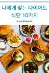 나에게 맞는 다이어트 식단 10가지