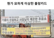 어떤 주유소의 뭔가 이상한 현수막 어떤 주유소의 뭔가 이상한 현수막 | Oils