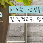 디자인포하우스 l 인테리어•집꾸미기•홈스타일링•Interior on Instagram: 비를 감성있게 담는 방법⤵️ 지겨울 정도로 비가 내리는 요즘... 