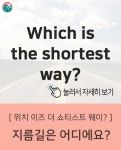 [교통] 지름길은 어디에요?