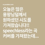 사실 조금 뒷북이기도 하지만서도 ㅋㅋㅋㅋㅋ 열심히 연습해보았습니다ㅎㅎ 익힌지가 오래되질 않아서 중간에 틀렸는데 너그러이... 