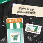 모바일상품권도 받아가세요 (*⌒▽⌒)ﾉ 참여 방법 : … 내폰안에_쏘옥,세븐쏘옥,세븐앱,행사상품보관함,세븐일레븐 – 할인 이벤트 최신 정보