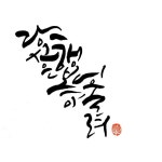 POP&캘리&손&붓글씨에 있는 수희 강님의 핀 - 2025 | 손글씨 문구, 멋진 문구, 손글씨