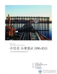 수인선 소래철교  1996 - 2011 http://www.pask.net/b_pask/bbs/board.php?bo_table=exhibition&wr_id=998&sfl=&stx=&sst=wr_hit&sod=desc... 