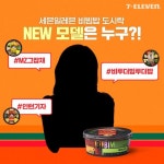 세븐일레븐 NEW 비빔밥의 모델은 누구? 세븐일레븐 인스타그램에서 댓글이벤트 진행중! #K_비빔… K_비빔밥,뉴비빔밥,비빔에진심... 