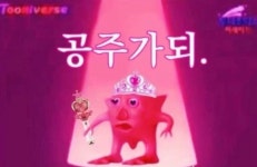 공주가되 프사하기 띡 젛아용 ㅋㅋ