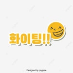 화이팅 일러스트 한글 폰트, 한글, 폰트, 큐트 PNG 일러스트 및 PSD 이미지 무료 다운로드 - Pngtree