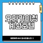 오라카이 청계산 호텔 리뷰 테라스 스위트 소개 Pin on 유익한정보