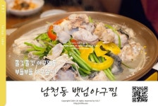 부산 남천동 맛집 * 부산아구찜 금련산역 3번출구에서 광안대교 불꽃축제 보러가는길에 맛보러 가도 좋을 남구 맛집 뱃님아구찜 http... 
