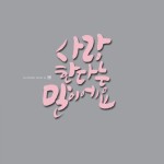 [대구_칠곡]캘리그라피/사슴캘리/좋은글귀/감성글귀 | 웃긴, 좋은 글귀, 그림