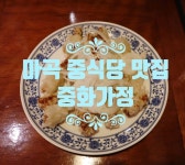 마곡 중식당 중화가정 강서NC점 발산역 점심 맛집 - 2021 | 점심