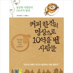 나라원 커피 한 잔의 명상으로 10억을 번 사람들 + 미니수첩 증정 나라원 커피 한 잔의 명상으로 10억을 번 사람들