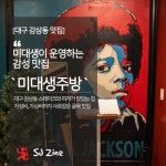 대구 감삼동 맛집 미대생주방 | 여행 가이드, 여행
