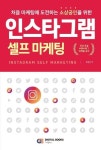 인스타그램 셀프 마케팅:처음 마케팅에 도전하는 소상공인을 위한