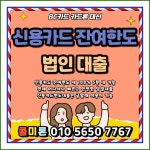 신용카드한도대출 법인카드대출 한방에 - 2023 | 대부, 상담, 신용카드