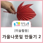 [찬진교육] 가을 나뭇잎 만들기 / 가을 미술활동 / 유치원 어린이집 가을관련 활동 / 가을 만들기 : 네이버 블로그 | 가을 만들기, 가을, 나뭇잎