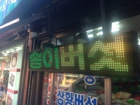 대구 약전골목에서 자연산송이버섯을 취급하는 보광약업사.(이미지 포함) | 여행