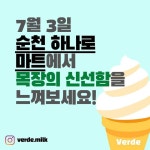 milk)님: 드디어 대관령 목장에서 순천으로 상륙😆 고소하고... 시설에서 생산된 요거트까지!!! 순천 하나로마트(원예농협본점)에서…
