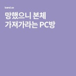 망했으니 본체 가져가라는 PC방
