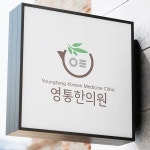 영통한의원 로고 간판 디자인 의뢰 | 영통한의원 | 디자인 의뢰는 라우드소싱