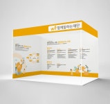 함께일하는재단 공공기관 관공서 전시 행사 박람회 브랜드 엑스배너 배너 부스 디자인