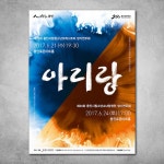 Yongin Cultural Foundation / Designer. Sym Phony 아리랑 #디자인 #포스터디자인 #포스터 #삼십칠도커뮤니케이션 #37도커뮤니케이션