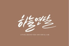 하늘연달 인용구에 있는 PURPLE U I님의 핀 | 멋진 단어, 캘리그래피, 하늘