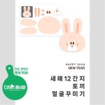 어린이집, 유치원, 2024신년, 새해, 어린이집새해, 유치원새해, 신년도안, 새해도안, 신년가랜드, 새해가랜드, 신년머리띠, 새해머리띠... 