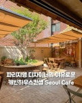 Pin page 르네브 | 카페 맛집 전시 on Instagram: 파리지앵 디자이너의 여유로운 시골 캐빈하우스를 컨셉으로 하고 있는 신상 성수카페🤍... 