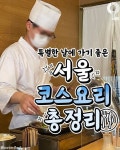 코스요리 맛집LIST🍴❤️ #소와나  - 서울 용산구 이태원로54길 68 - 매일 11:30 - 23:00시… - 2024 | 여행 가이드, 알콜 음료, 여행